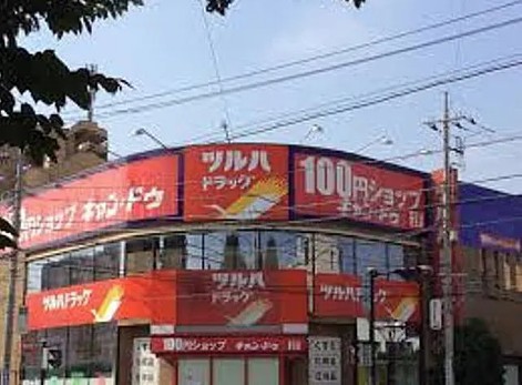 スーパー　ツルハドラッグ 淵野辺駅前店（スーパー）まで488m