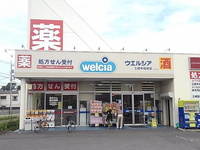 ドラックストア　ウエルシア三郷早稲田店（ドラッグストア）まで850m