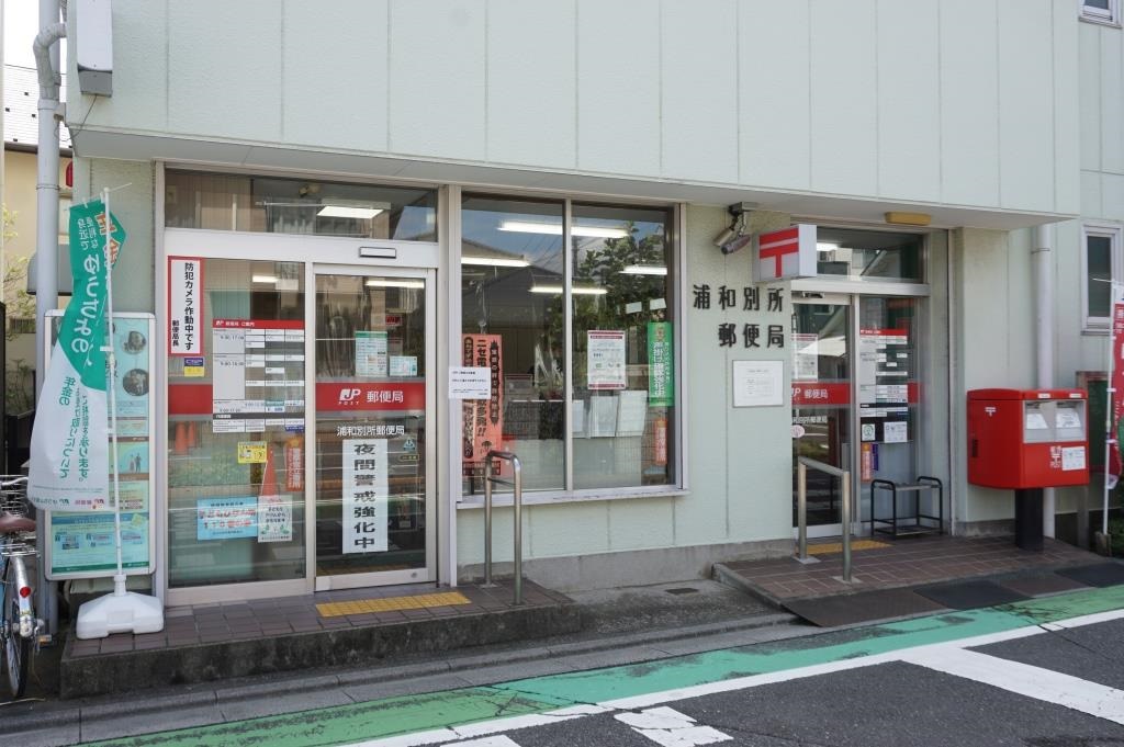 郵便局　浦和別所郵便局（郵便局）まで320m