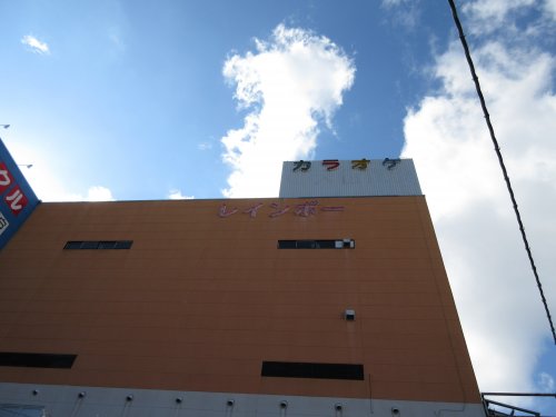 その他　カラオケレインボー狭山店（その他）まで916m