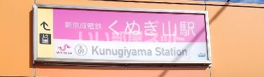 その他　くぬぎ山駅（その他）まで419m