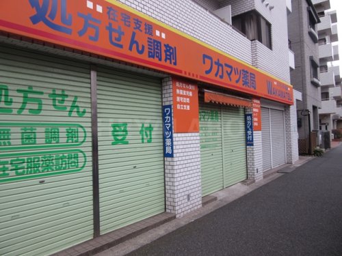 ドラックストア　ワカマツ薬局（ドラッグストア）まで420m