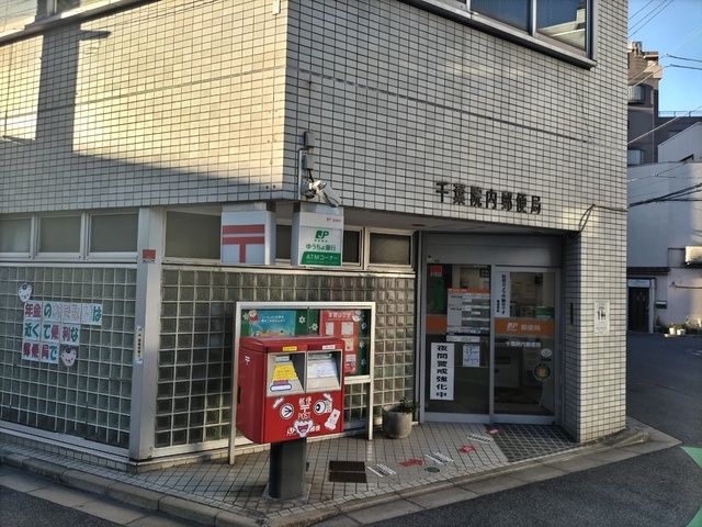 郵便局　千葉院内郵便局（郵便局）まで150m