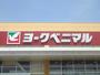 スーパー　ヨークベニマル真美沢店（スーパー）まで291m