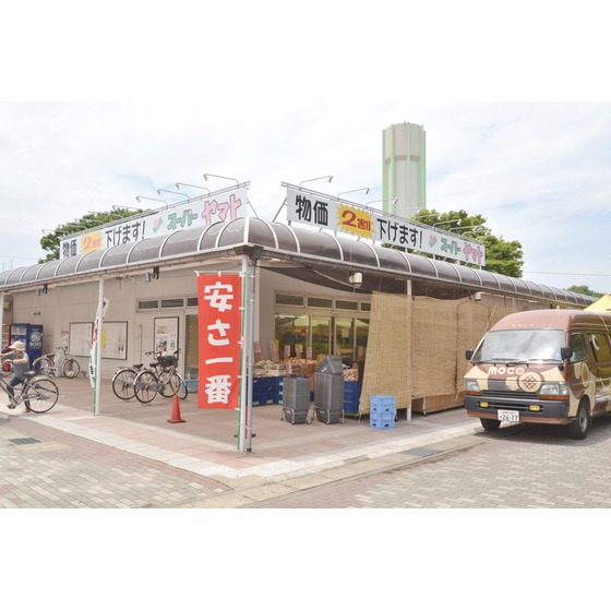 スーパー　スーパーヤマト江南店（スーパー）まで189m