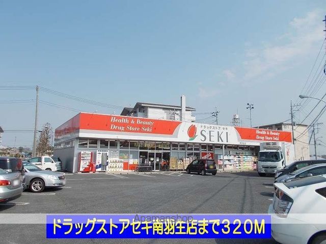 ドラックストア　ドラッグストアセキ南羽生店（ドラッグストア）まで320m