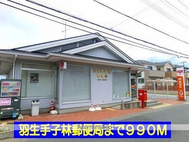 郵便局　羽生手子林郵便局（郵便局）まで990m