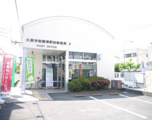 郵便局　久留米試験場駅前郵便局（郵便局）まで828m