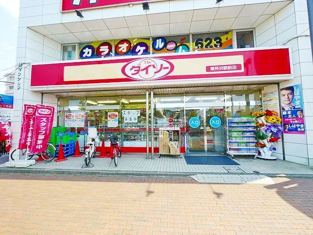 その他　ザ・ダイソー東所沢駅前店（その他）まで1820m