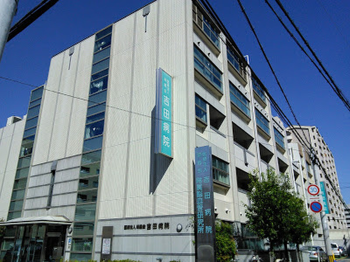 病院　吉田医院（病院）まで400m