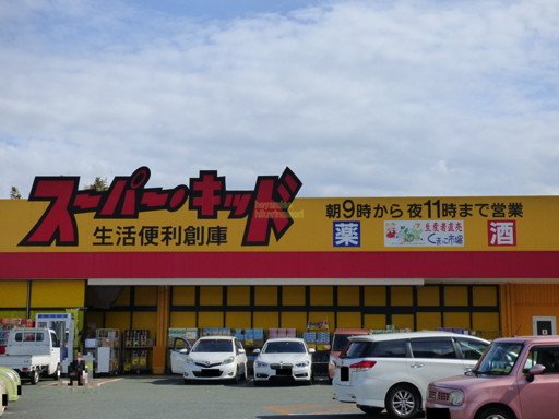 スーパー　スーパー・キッド　菊南店（スーパー）まで1307m