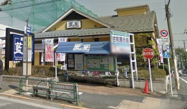 飲食店　藍屋 世田谷オークラランド店（飲食店）まで1611m
