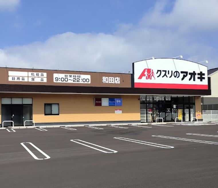 ドラックストア　クスリのアオキ　和田店（ドラッグストア）まで1513m