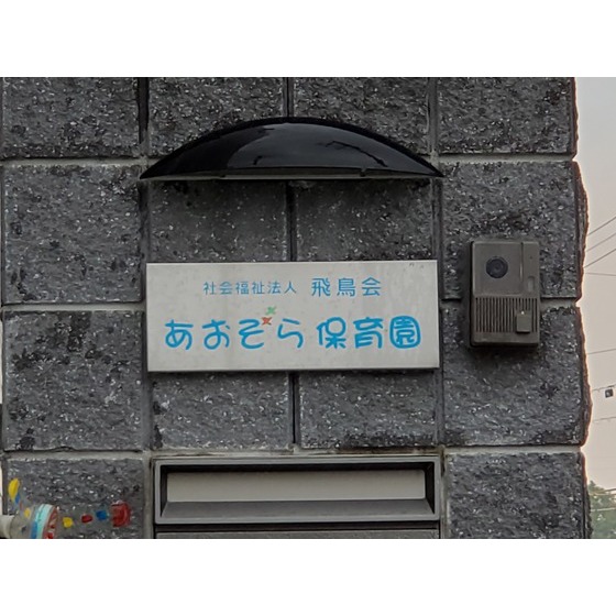 幼稚園・保育園　あおぞら保育園ちくし園（幼稚園・保育園）まで1060m