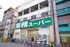 スーパー　業務スーパー 日本橋店（スーパー）まで653m