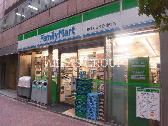 コンビニ　ファミリーマート神保町さくら通り店（コンビニ）まで81m