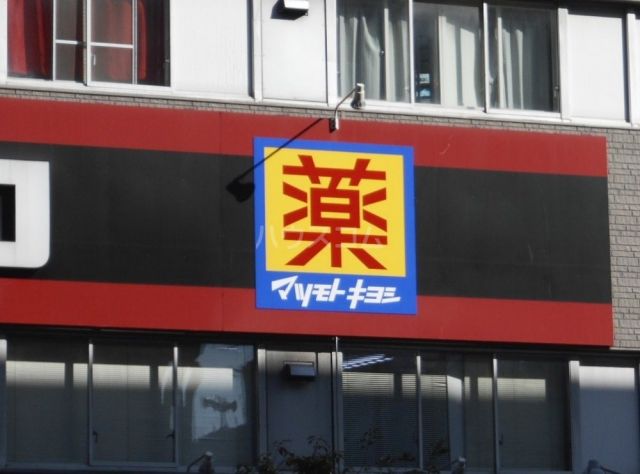 ドラックストア　マツモトキヨシ 南市岡店（ドラッグストア）まで813m