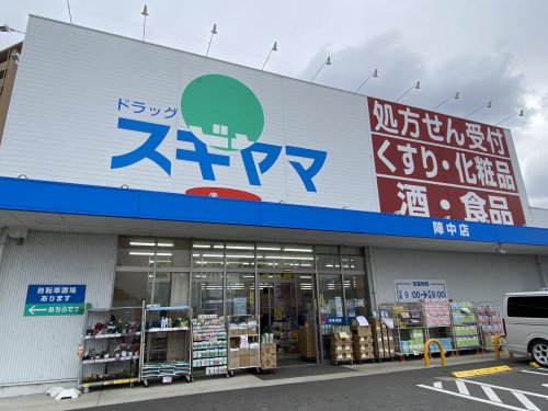 ドラックストア　ドラッグスギヤマ陣中店（ドラッグストア）まで615m