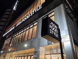 スーパー　イオンフードスタイル四ツ橋店（スーパー）まで252m