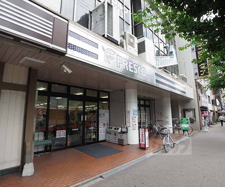 スーパー　フレスコミニ河原町今出川店（スーパー）まで620m