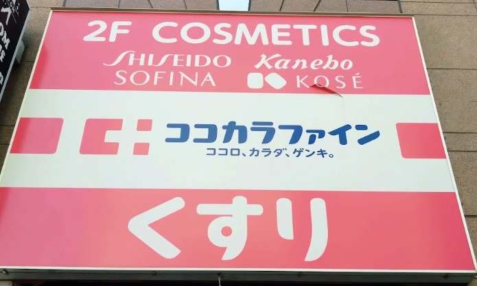 ドラックストア　ココカラファイン浅草橋店（ドラッグストア）まで492m