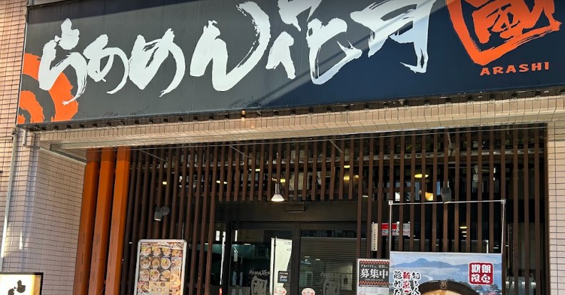 飲食店　らあめん花月嵐浅草橋店（飲食店）まで230m