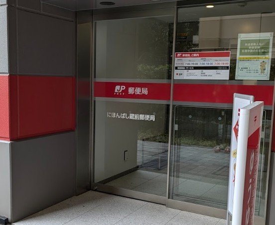 郵便局　にほんばし蔵前郵便局（郵便局）まで199m