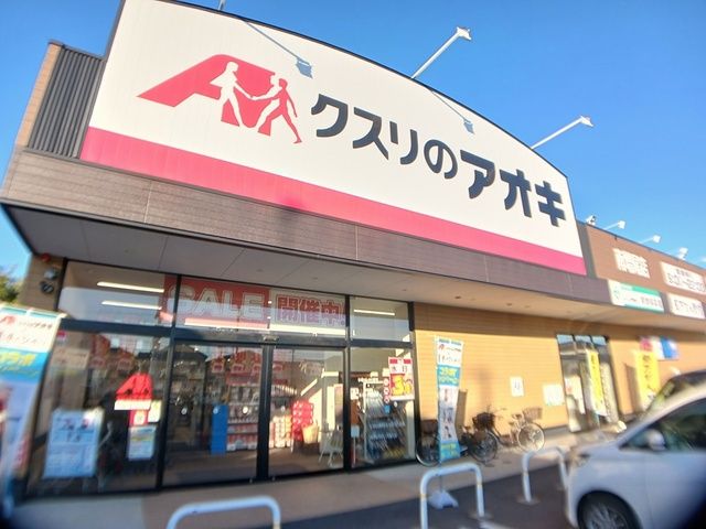ドラックストア　クスリのアオキ（ドラッグストア）まで631m