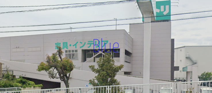 その他　ニトリ（その他）まで1119m