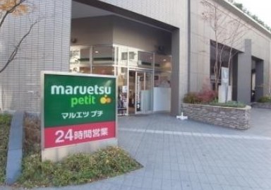 スーパー　マルエツプチ東池袋三丁目店（スーパー）まで531m