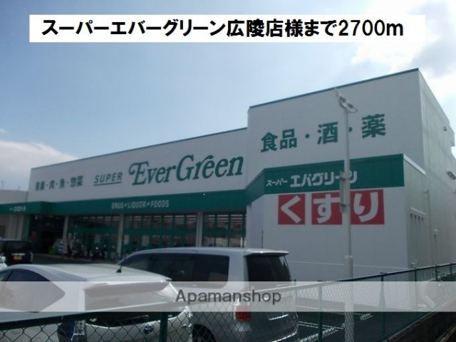 その他　スーパーエバーグリーン広陵店様（その他）まで2700m