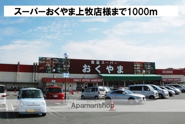 その他　スーパーおくやま上牧店様（その他）まで1000m