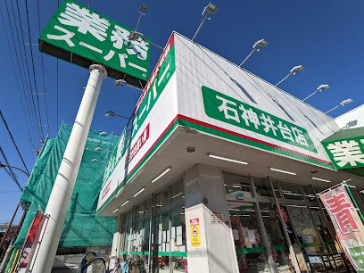 スーパー　業務スーパー 石神井台店（スーパー）まで491m