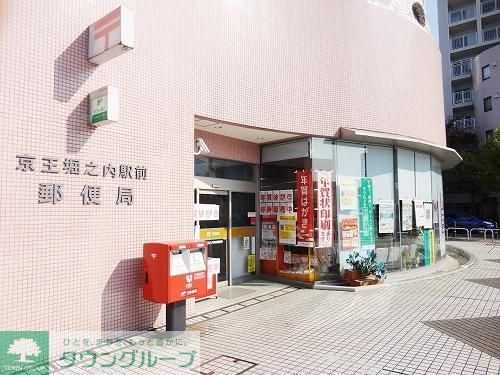 郵便局　京王堀之内駅前郵便局（郵便局）まで890m