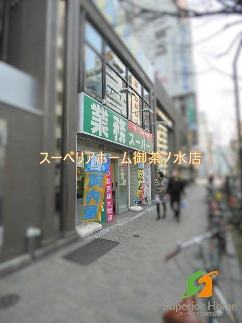 スーパー　業務スーパー神田店（スーパー）まで520m