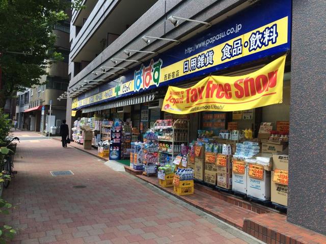 ドラックストア　どらっぐぱぱす西新宿店（ドラッグストア）まで421m