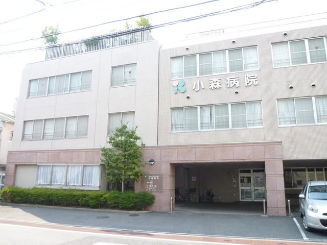 病院　小森病院（病院）まで557m