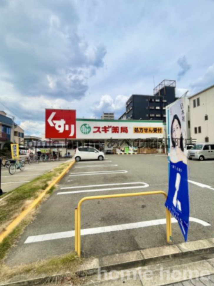 ドラックストア　スギ薬局 西田辺店（ドラッグストア）まで268m