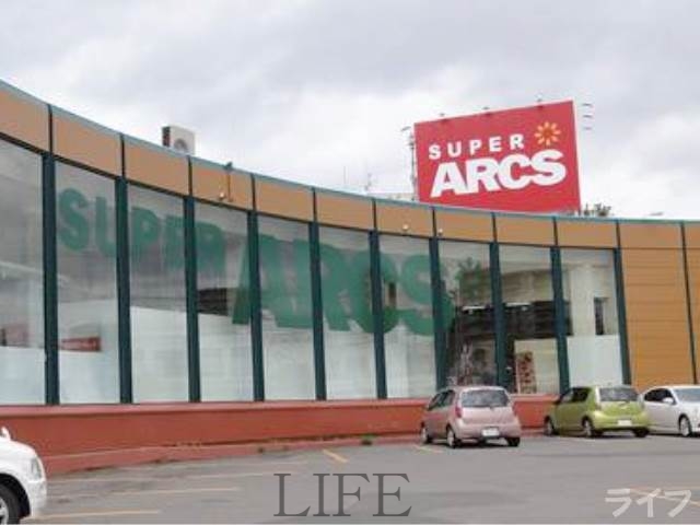 スーパー　スーパーアークス光星店（スーパー）まで633m