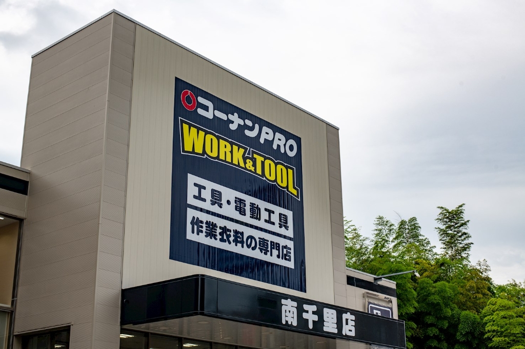 ホームセンター　コーナンPROWORK&TOOL南千里店（ホームセンター）まで593m