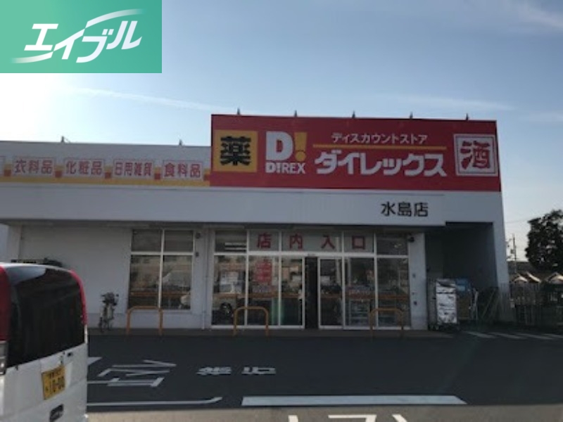 スーパー　ダイレックス水島店（スーパー）まで732m