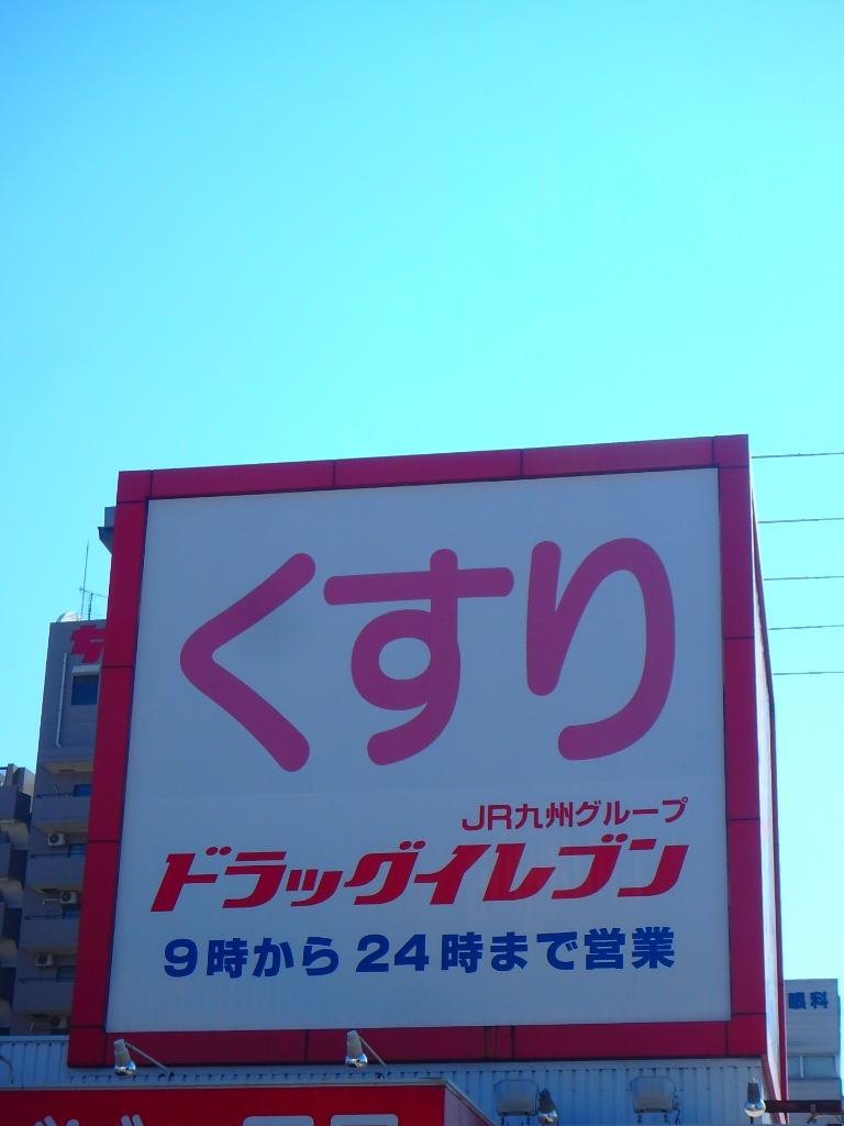 ドラックストア　ドラッグイレブン 隈之城店（ドラッグストア）まで369m