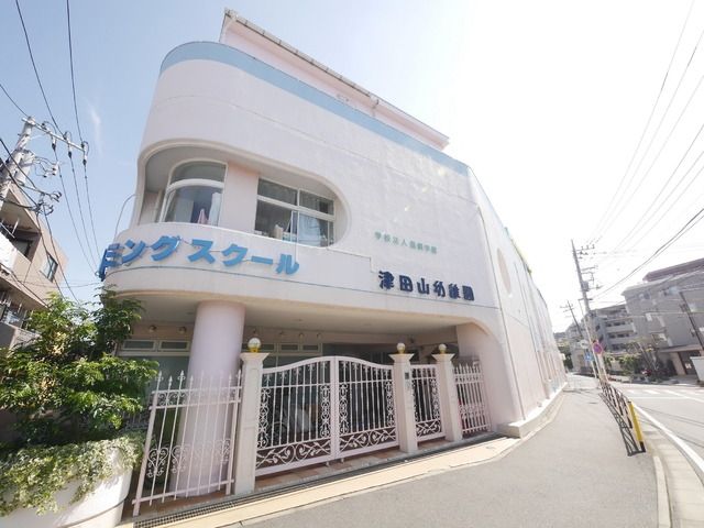 幼稚園・保育園　津田山幼稚園（幼稚園・保育園）まで930m