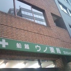 ドラックストア　船越ウノ薬局（ドラッグストア）まで107m