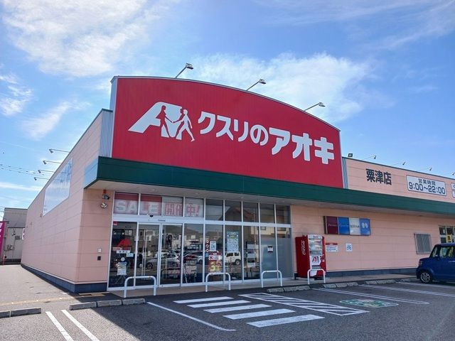ドラックストア　クスリのアオキ粟津店（ドラッグストア）まで600m