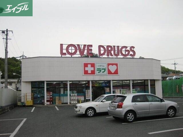 ドラックストア　くすりのラブ伊島店（ドラッグストア）まで1026m