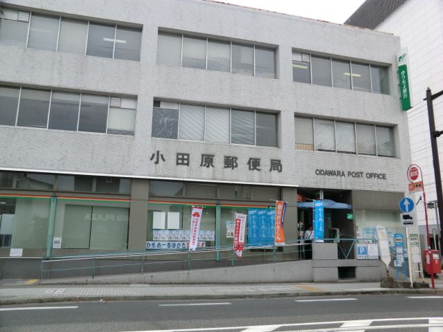 郵便局　小田原郵便局（郵便局）まで337m