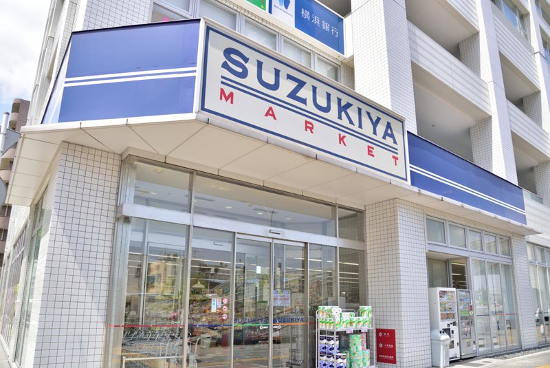 スーパー　スズキヤ 磯子店（スーパー）まで23m