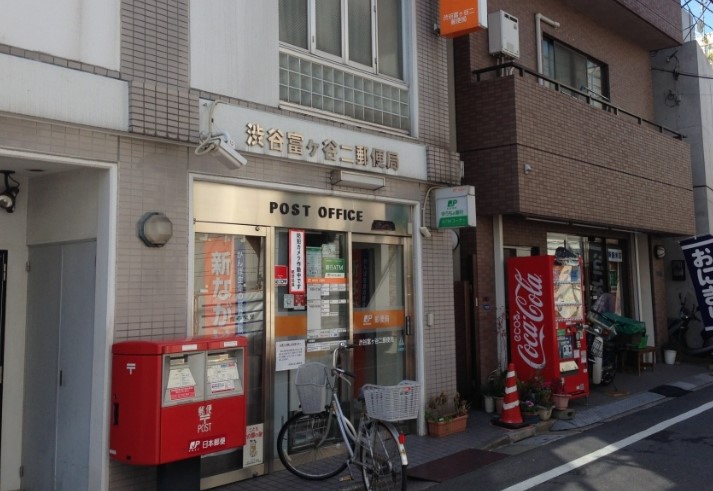 郵便局　渋谷富ヶ谷二郵便局（郵便局）まで683m