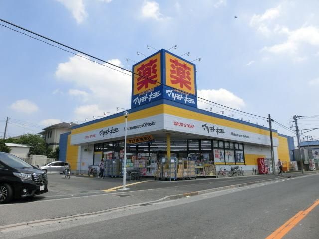ドラックストア　アマツモトキヨシ松飛台店（ドラッグストア）まで364m
